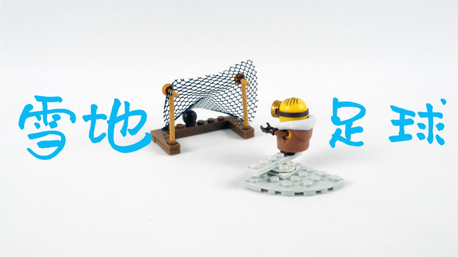 积木搭建:美高积木神偷奶爸系列雪地足球,和小黄人一起踢球吧